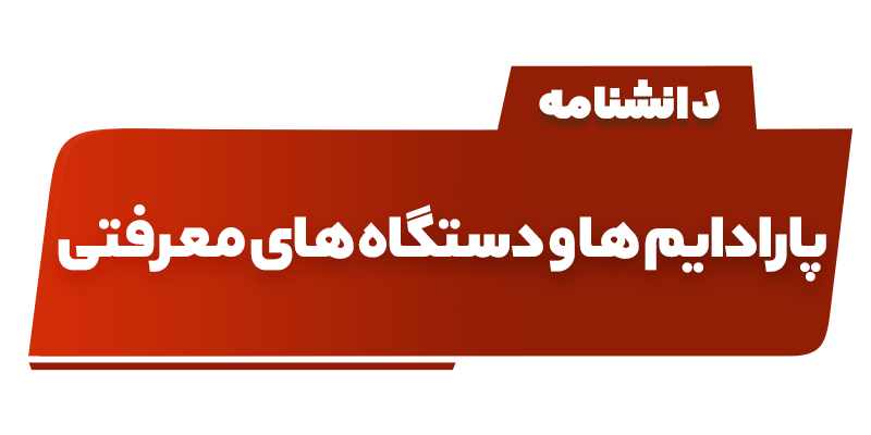 پارادایم ها و دستگاه های معرفتی